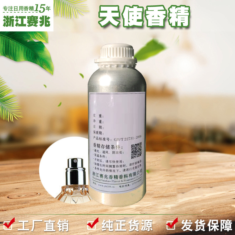 赛兆香精 厂家直销 天使香水香精