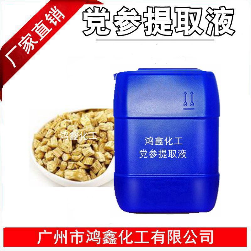 供应批发 党参提取液 党参萃取液纯 植wu取液 化妆品 1KG起订