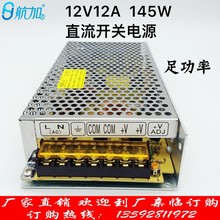 12V12A145W开关电源S-145-12监控LED灯带自动化设备工控直流电源