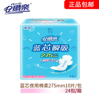 [正品批发]安尔乐卫生巾夜用275mm柔棉10片 整箱24包 LJA8210包邮|ru