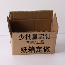 五層3層特硬包裝紙箱瓦愣紙板印字快遞包裝盒郵政小批量紙箱定做