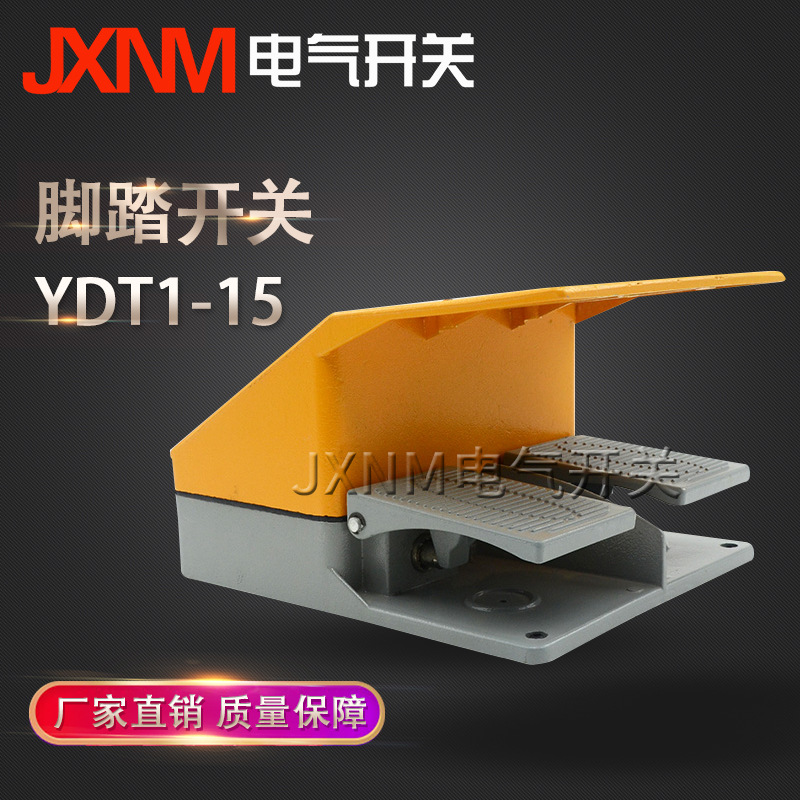 YDT1-15脚踏开关双联脚踩踏板自复位折弯机冲床液压剪板配件380V
