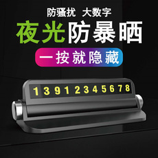车载隐藏式创意停车牌 夜光数字贴临时停靠牌 多功能车载手机支架