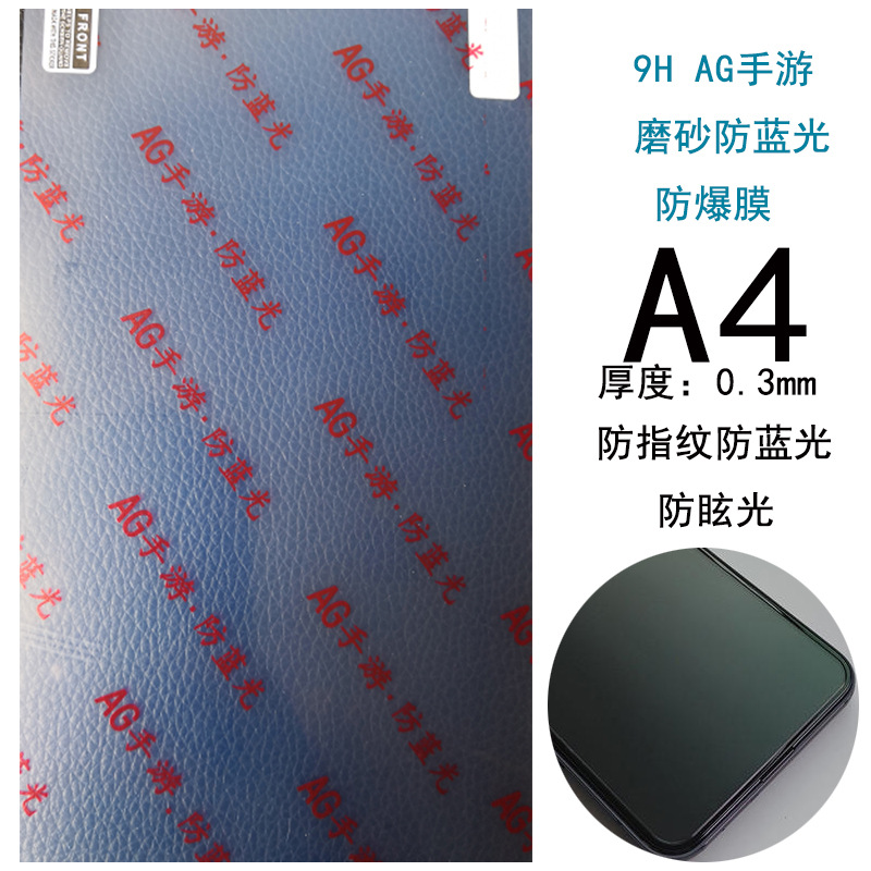 手遊磨砂防藍光A4
