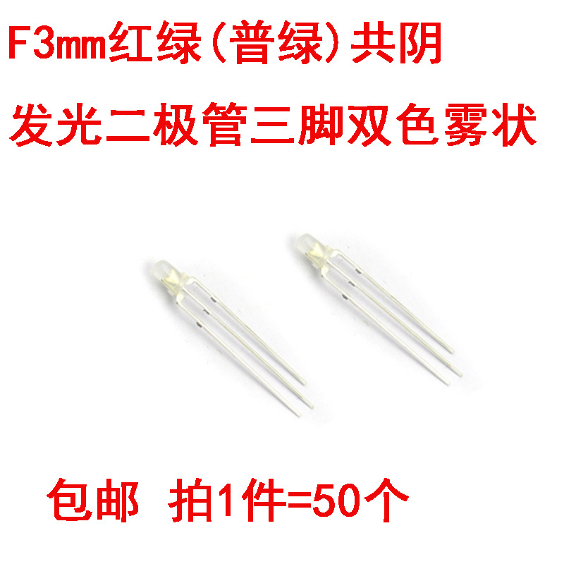 3mm/5mm红绿共阴共阳LED三脚双色高亮雾状发光二极管指示灯 50只