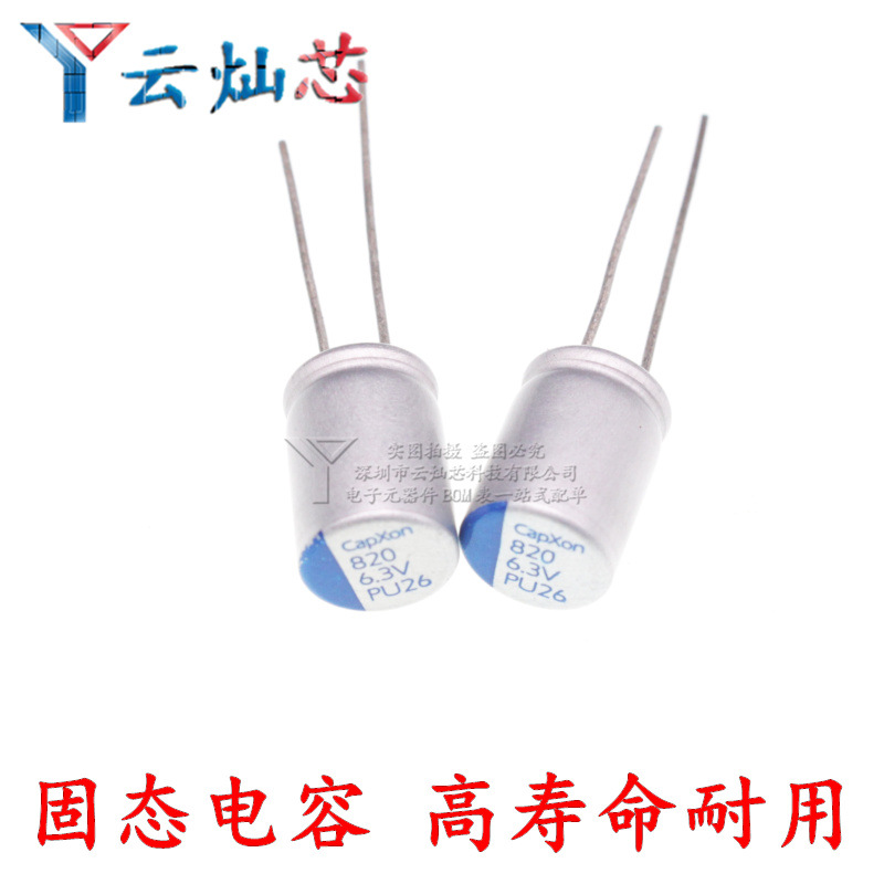 固态电容 6.3V820UF 直插主板显卡电容 820UF 6.3V 8*12mm 高寿命