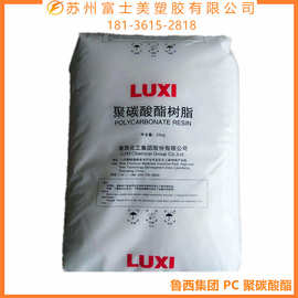 PC塑料 LUTY1620 鲁西集团 高透明 高溶质 高强度 注塑级