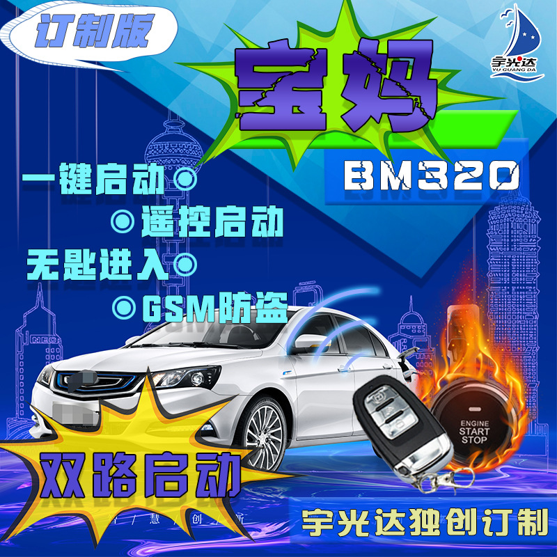 宝妈BM330：一键启动+无钥进入+手机蓝牙控制+尾箱（双路启动）