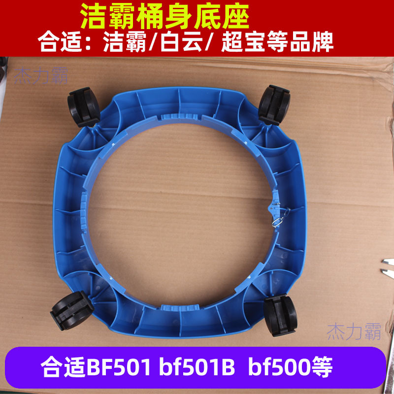 洁霸吸尘器底座BF500白云BF501B轱辘BF575超宝底座带轮子CB30AS30