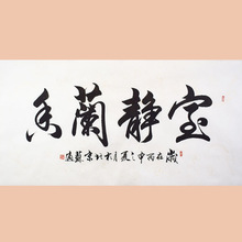 琢璞堂字画批发苏适书法手绘临摹室静阑香名人字画客厅装饰画