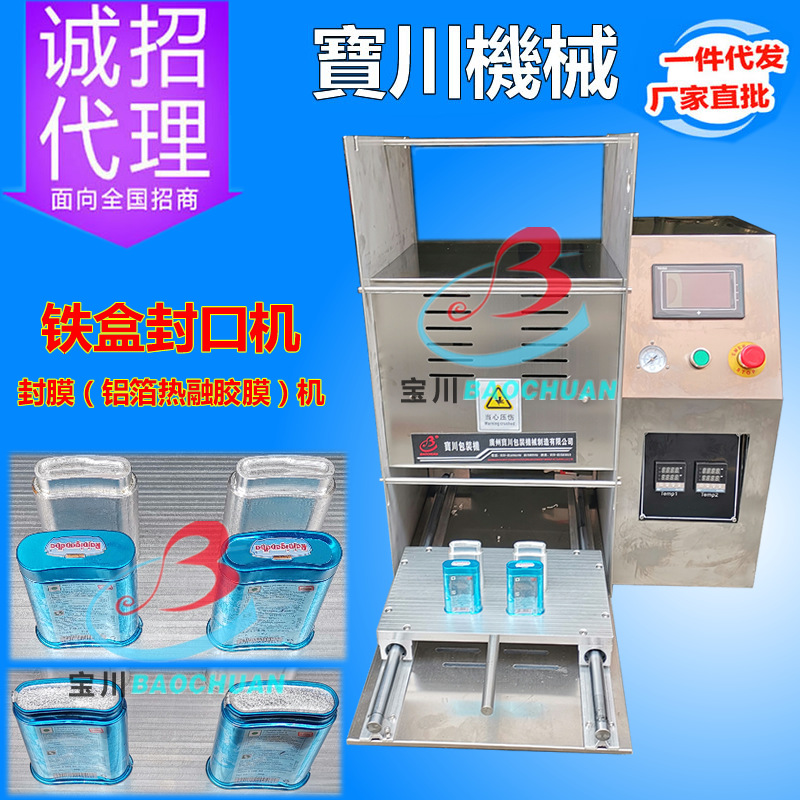 宝川供应非标定制封口机 铁盒封口机 纸盒封口机 塑料盒封口机厂
