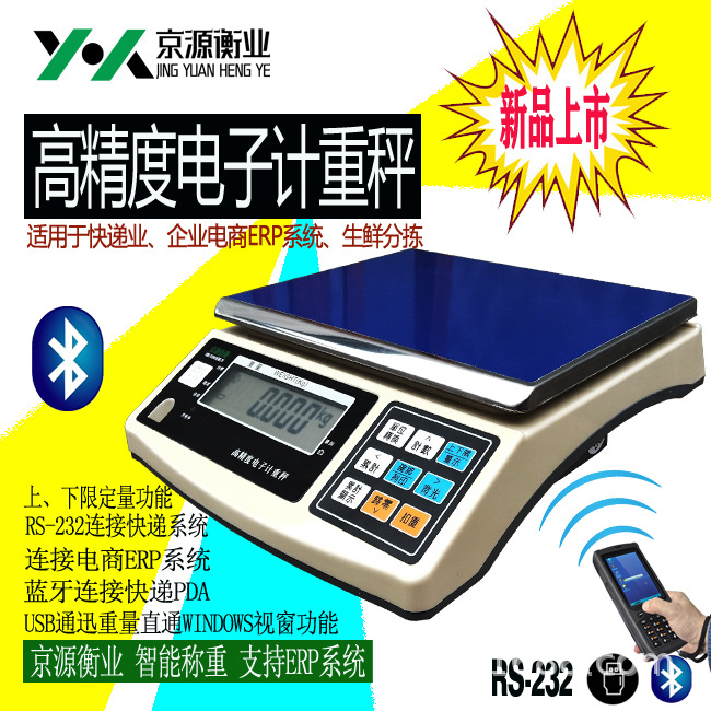 京源衡业电子计重秤 快递秤 蓝牙秤 电商企业ERP系统 支持USB通迅