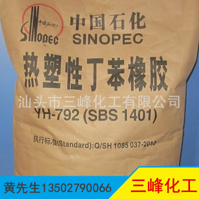 长期供应 丁苯橡胶YH-792 热塑性 胶粘剂专用 广东汕头 经销批发
