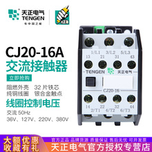 TENGEN天正電氣 CJ20-16交流接觸器三相220V 380V純銅線銀觸點16A