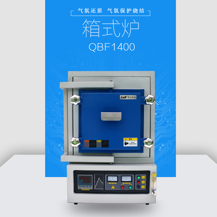 莱步科技QBF1400-S4箱式气氛炉 实验室高温气氛炉 真空箱式气氛炉