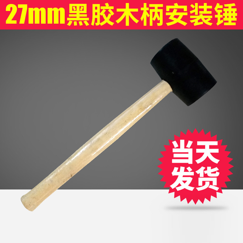 热销27mm木制黑胶安装锤橡胶锤子 美式防震木柄橡胶锤