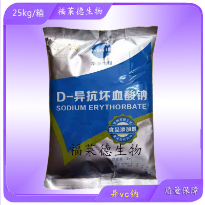 供应食品级D-异抗坏血酸钠 异vc钠 VC钠 肉制品护色保水