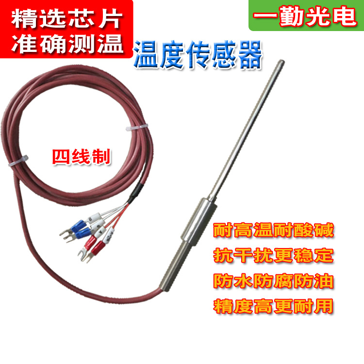 四线制温度传感器/防水防油温度传感仪/精准型温度变送器/PT100