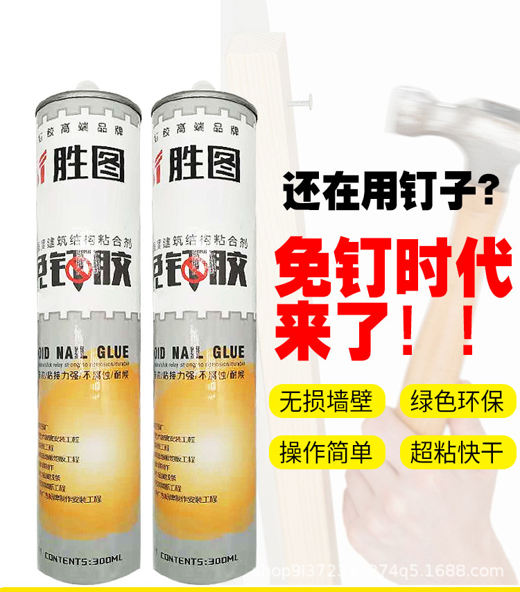 厂家直销 建筑免钉胶 快干长效型液体钉 环保净味 胜图免钉胶批发|ms