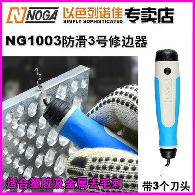 以色列諾佳NOGA倒角修邊刀 NG1003配S10 S20 S35刀片去毛刺刮屑刀