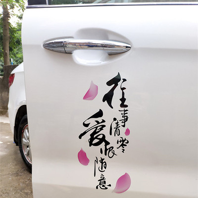 往事清零車貼愛恨隨意反光裝飾後檔窗車門創意抖音網紅個性汽車貼