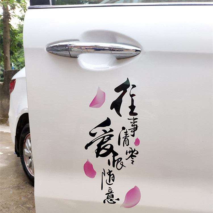 往事清零車貼愛恨隨意反光裝飾後檔窗車門創意抖音網紅個性汽車貼