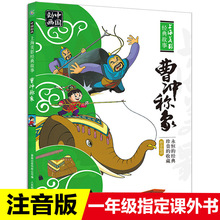 正版绘本曹冲称象人民邮电出版社注音版一年级课外阅读必读书主任