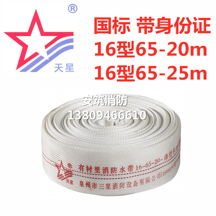 天星消防器材 16型65-20m 16型65-25m消防水带(带身份证)