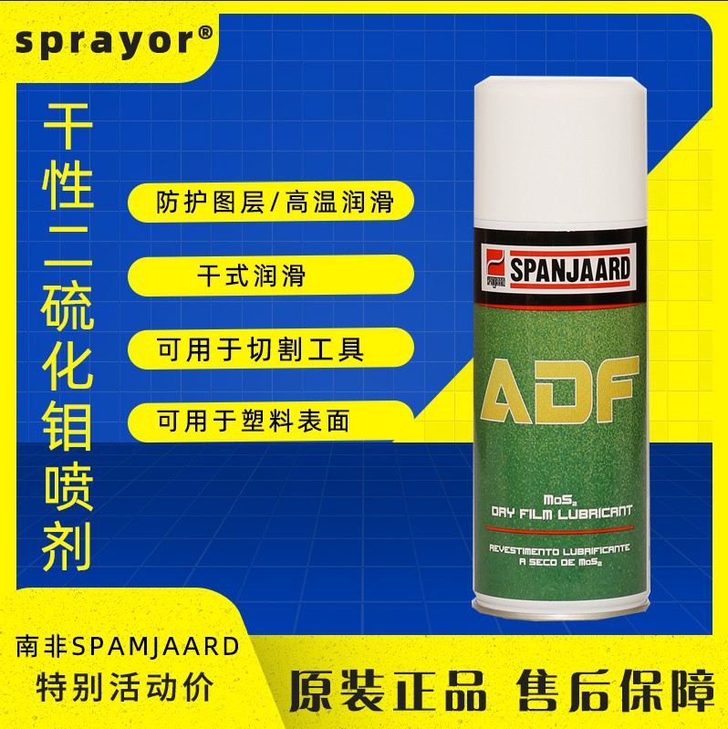 SpanjaardADF史班哲干性二硫化钼润滑喷剂防腐蚀防生锈润滑防护