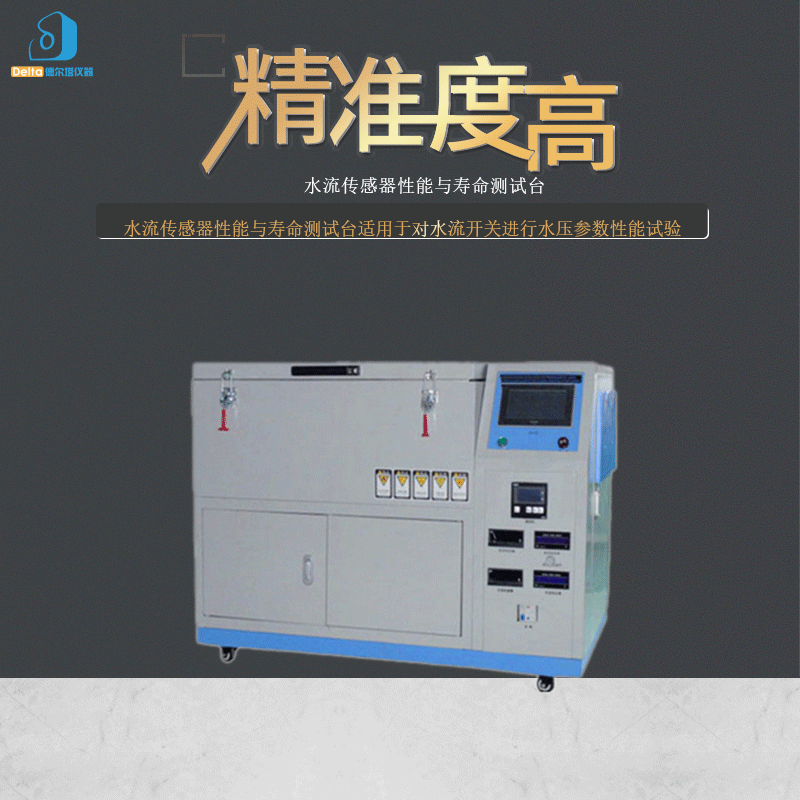 厂家直销delta仪器水流传感器性能与寿命测试台