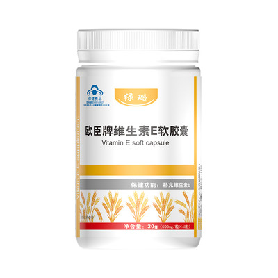 保健食品 歐臣牌維生素E軟膠囊veVE 維EOEM定制代加工貼牌微商