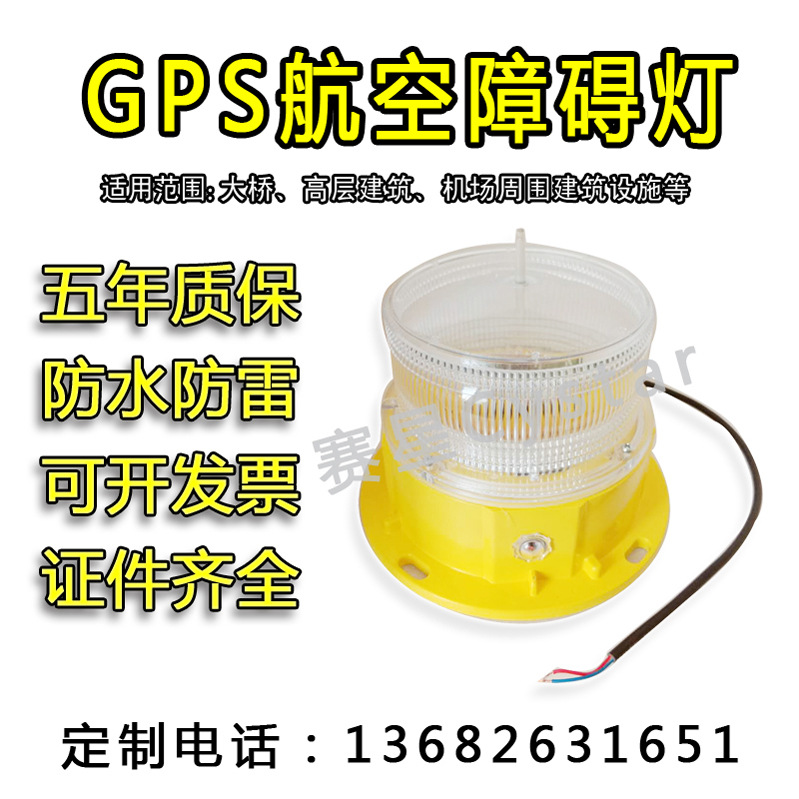新款GPS中光强航空障碍灯厂家高楼闪光航标灯防爆灯太阳能信号灯|ms