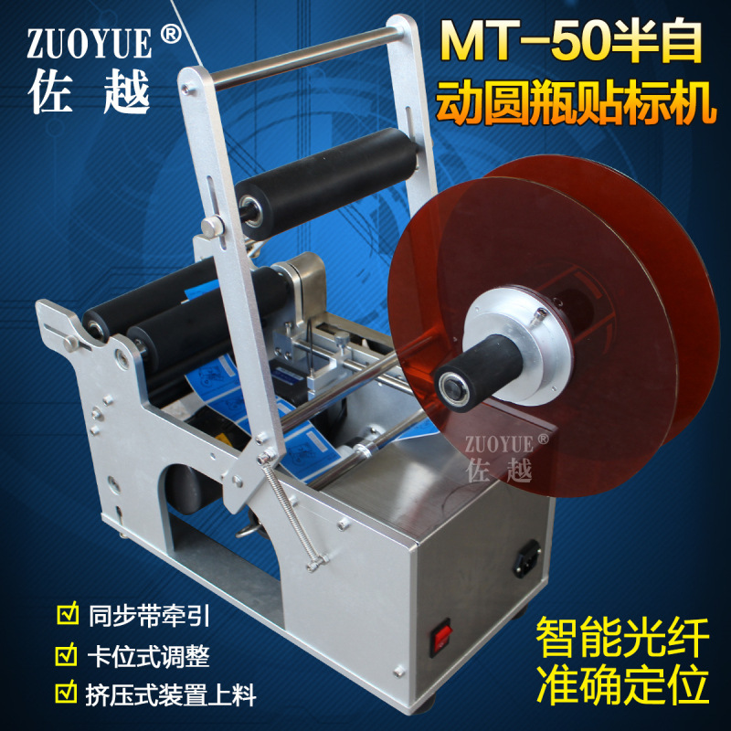 MT-50半自动圆瓶不干胶贴标机 带打码花露药水茶叶罐头圆瓶贴标机