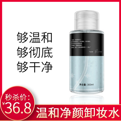 眼唇卸妆液 温和清爽深层清洁眼唇专用300ml卸妆水油乳脸部男女|ms