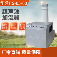 移動式工業加濕器 HS-05-60超聲波加濕器現貨
