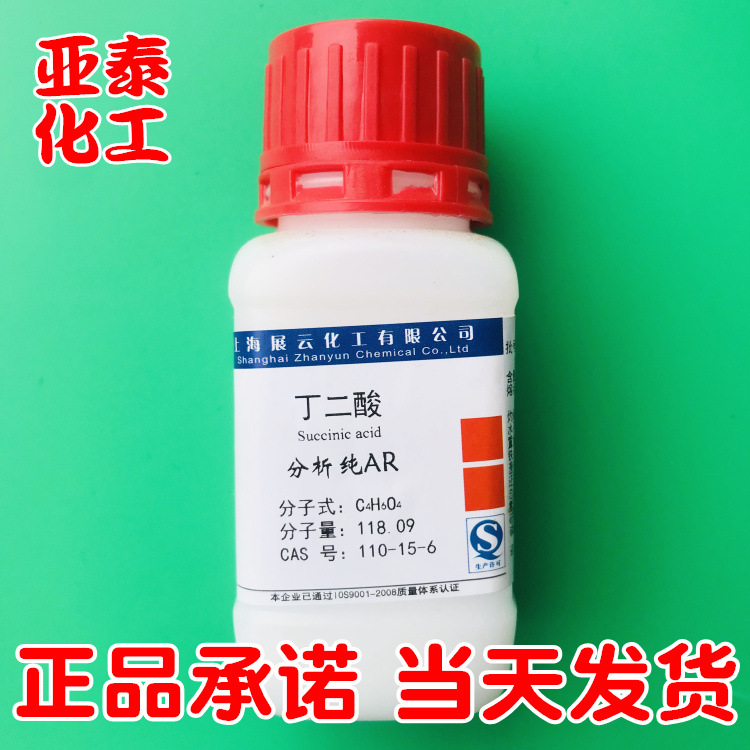 丁二酸 琥珀酸化学试剂分析纯AR100克瓶装  助焊剂专用助焊酸现货
