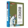 Xu Xiake's travel notes