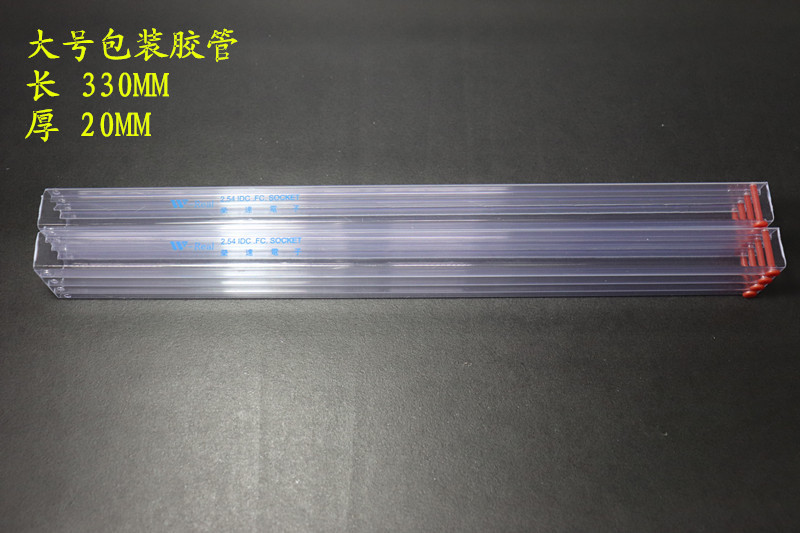FC(IDC)2.54包装胶管 上中下盖包装管 中号长330厚20 长度可订做