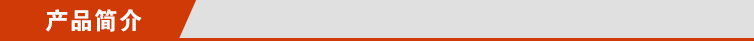 产品简介