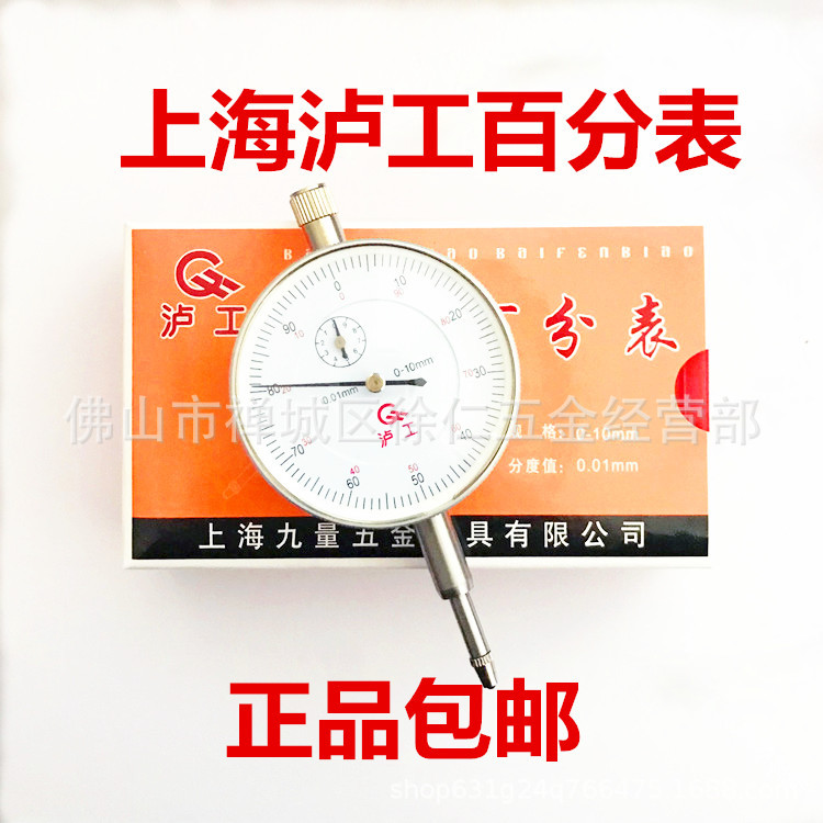 上海泸工百分表0-10mm 精度0.01 机械指示表 内径量表表头小校表