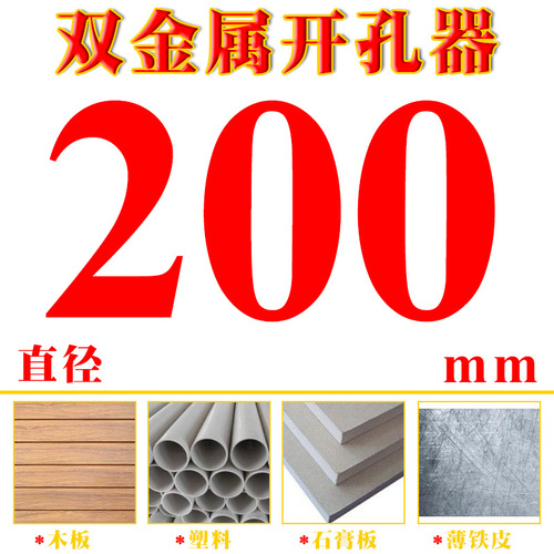 Bi-metal woodworking hole opener, iron board plastic aluminum gypsum board hole expansion, integrated ceiling hole opening