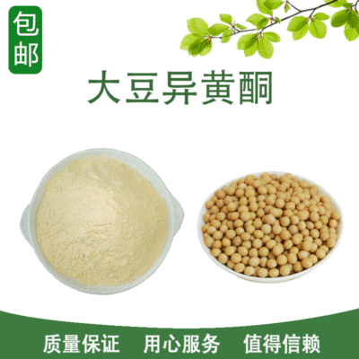 大豆异黄酮 20-90%  豆粕提取 胚芽提取 574-12-9 食品级 1kg起