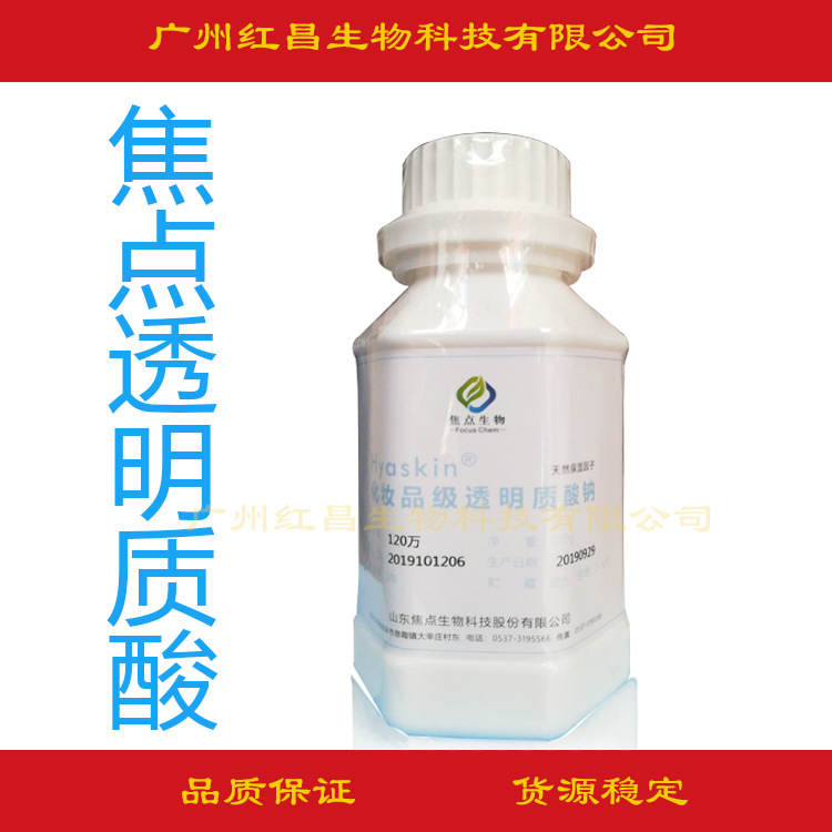 批发 山东焦点透明质酸钠HA 玻尿酸HA粉 化妆品保湿剂 100g /