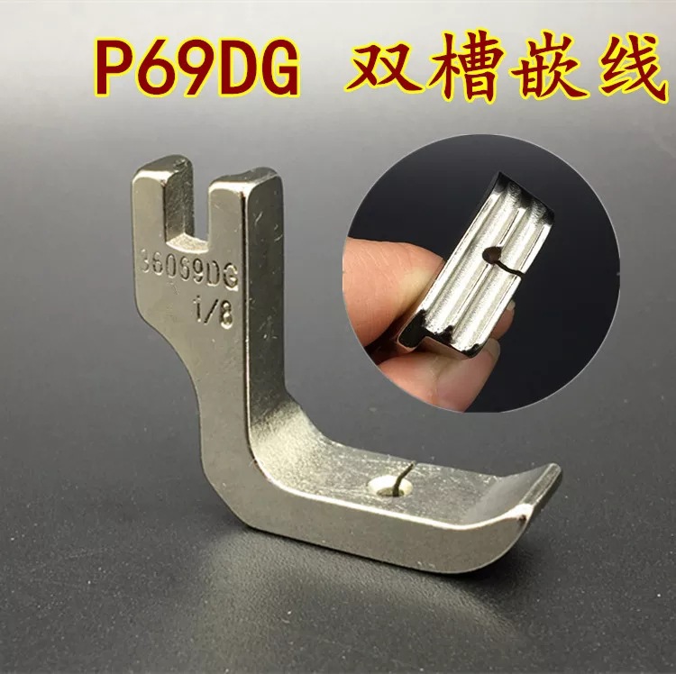 全钢 P69DG压脚 36069DG 双槽槽嵌线 绳子压脚工业缝纫机平车压脚