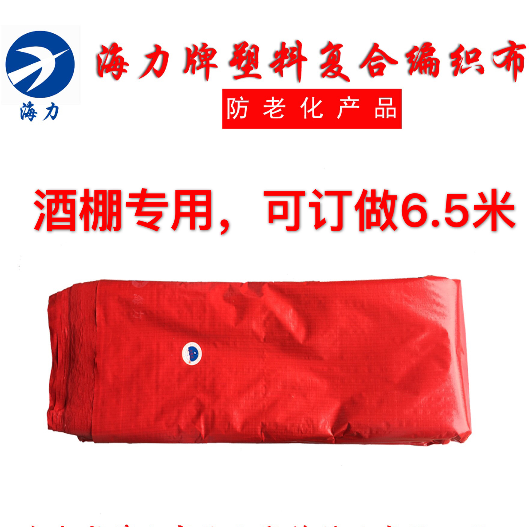 海力牌红银布海力棚布6米宽酒棚实用篷布150克红色酒席婚庆防雨