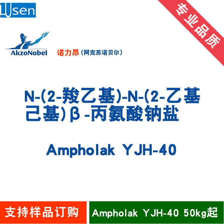 N-乙基己基-β-亚氨基二丙氨酸钠 Ampholak YJH-40 诺力昂