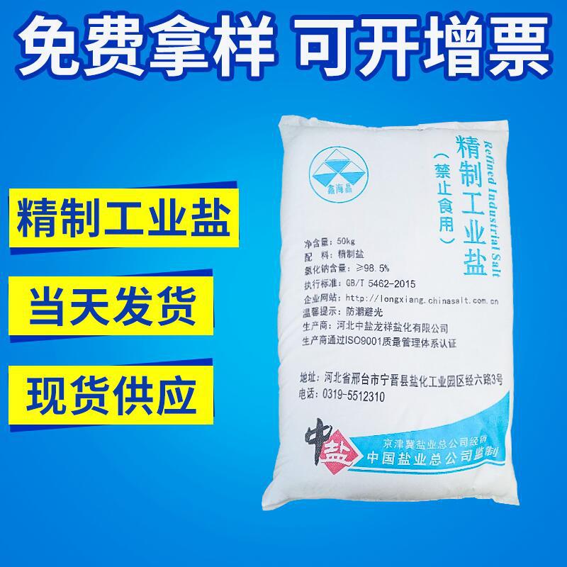 供应北京高纯度精制工业盐50kg袋装 现货工业盐大批量订购