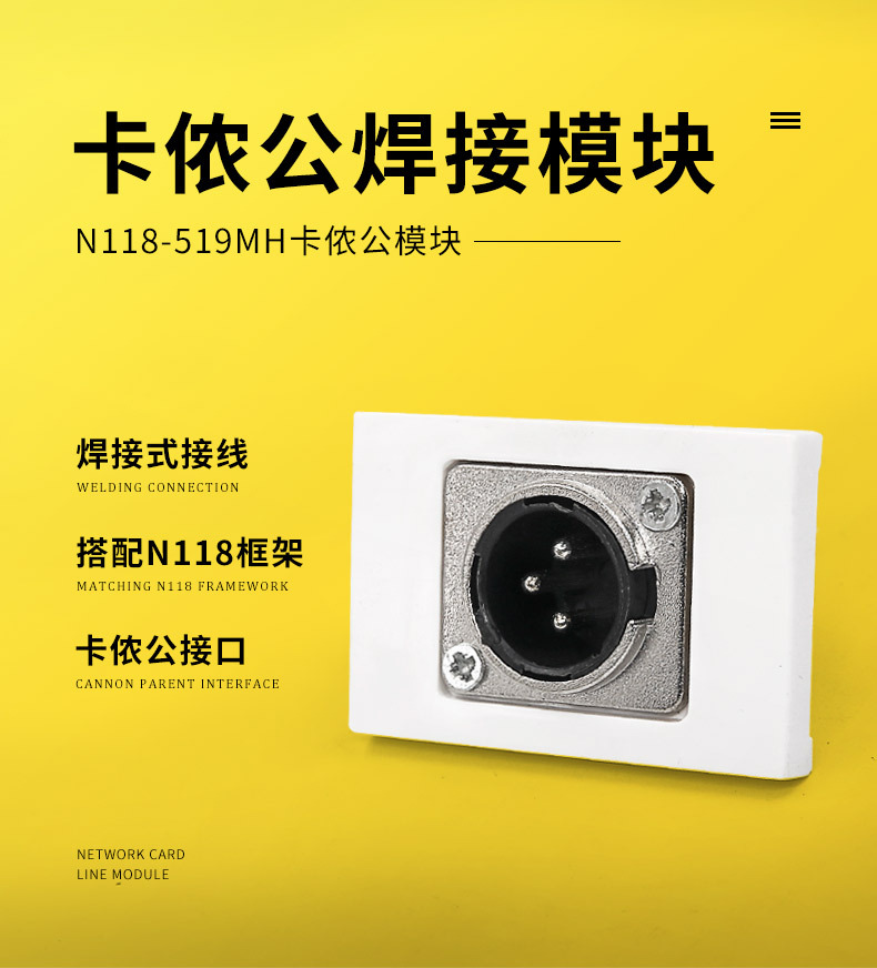 N118-519MH卡农公焊线模块 话筒 卡农 卡侬面板 插座