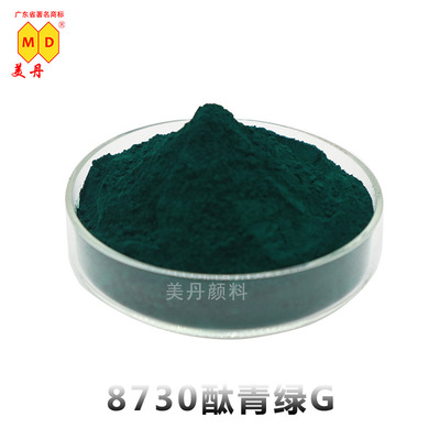 番禺美丹有机酞箐颜料 8730酞箐绿G 黄相P.G7颜料绿 环保绿色色粉