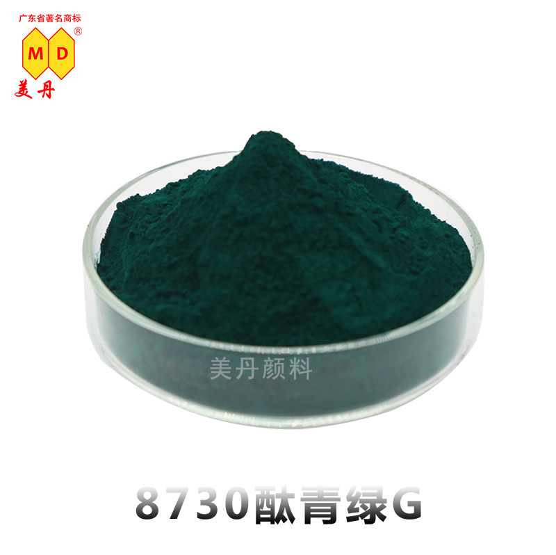番禺美丹有机酞箐颜料 8730酞箐绿G 黄相P.G7颜料绿 环保绿色色粉